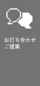 お打ち合わせご提案