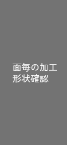 面毎の加工形状確認