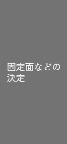 固定面などの決定